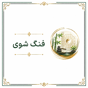 فنگ شویی