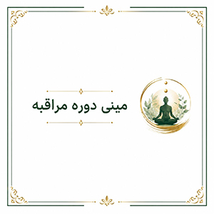 مینی دوره مراقبه