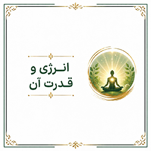 انرژی و قدرت آن