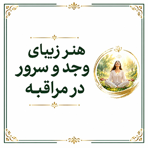 هنر زیبای وجد و سرور در مراقبه