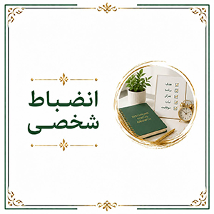 انضباط شخصی