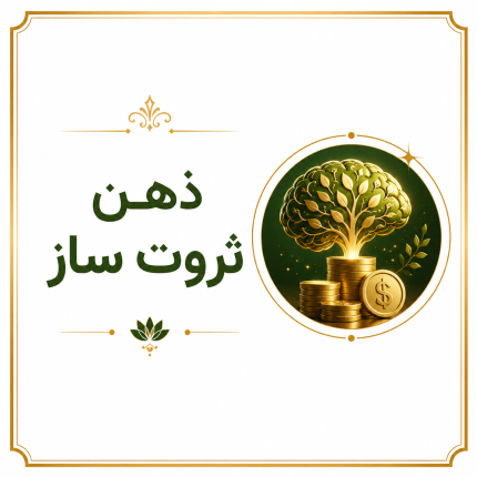 ذهن ثروت ساز