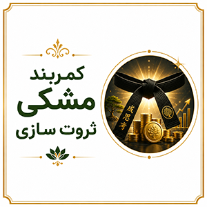 کمربند مشکی ثروت ساز