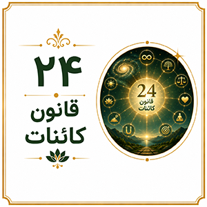 ۲۴قانون کائنات
