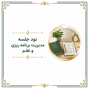 نود جلسه مدیریت و برنامه ریزی