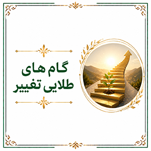 گام های طلایی تغییر