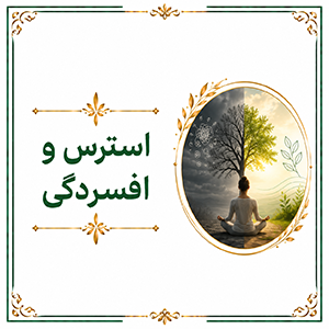 استرس و افسردگی