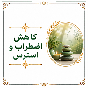 کاهش اضطراب و استرس