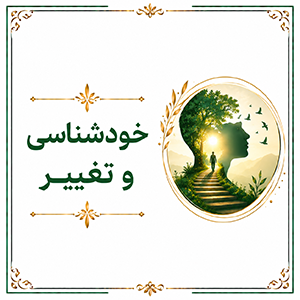 خودشناسی و تغییر