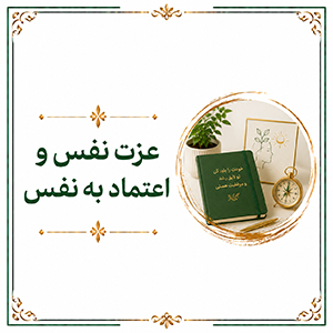 عزت نفس و اعتماد به نفس