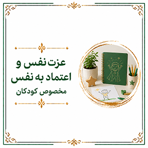 عزت نفس و اعتماد به نفس مخصوص کودکان