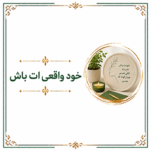 خود واقعی ات باش