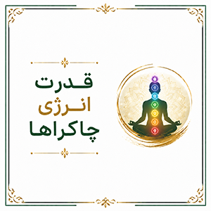 قدرت انرژی چاکراها