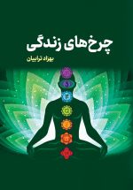چرخه های زندگی