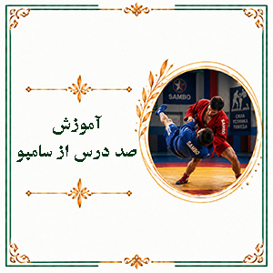 آموزش صد درس از سامبو