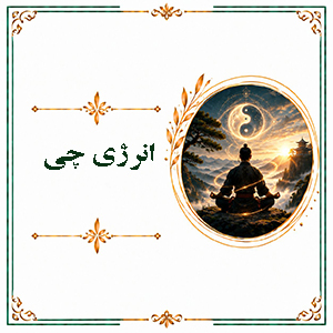 انرژی چی