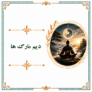 دیم مارک ها