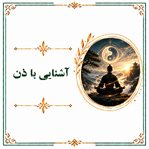 آشنایی با ذن