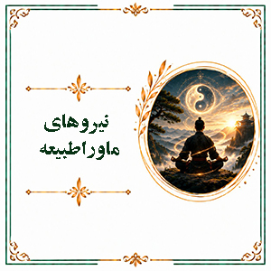 نیروهای ماوراطبیعه