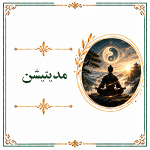 مدیتیشن