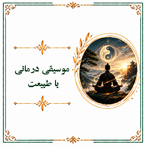 موسیقی درمانی با طبیعت