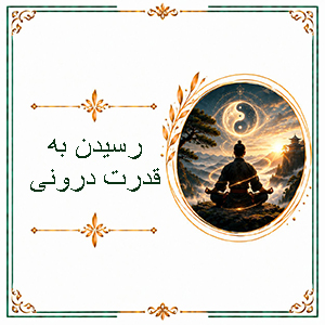رسیدن به قدرت درونی