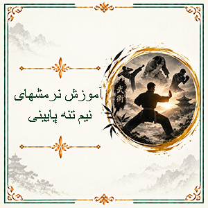 آموزش نرمشهای نیم تنه پایینی