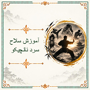 آموزش سلاح سرد نانچیکو
