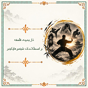تاریخچه، فلسفه و اصطلاحات شینموهاپکیدو
