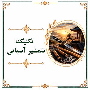 تکنیک شمشیر آسیایی