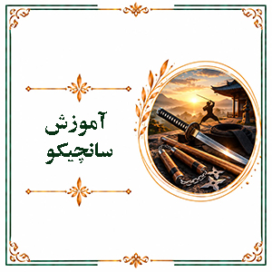 آموزش سانچیکو