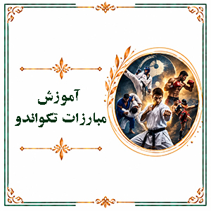 آموزش مبارزات تکواندو