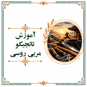 آموزش نانچیکو مربی روسی