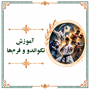 آموزش تکواندو و فرم‌ها