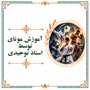 آموزش موتای توسط استاد توحیدی