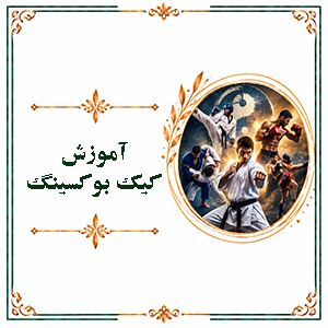 آموزش کیک بوکسینگ