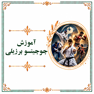 آموزش جوجیتسو برزیلی