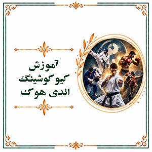 آموزش کیوکوشینگ اندی هوک