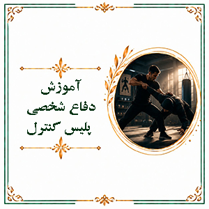 آموزش دفاع شخصی پلیس کنترل