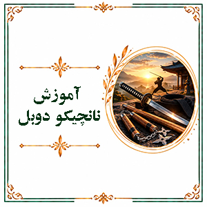 آموزش نانچیکو دوبل