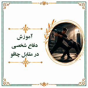 آموزش دفاع شخصی در مقابل چاقو