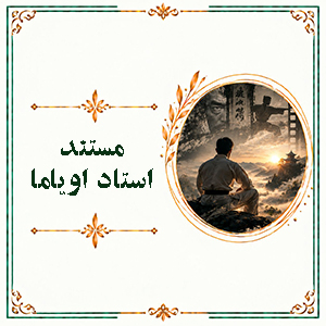 مستند استاد اویاما