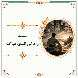 مستند زندگی اندی هوک
