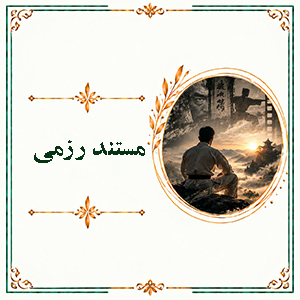 مستند رزمی