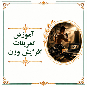 آموزش تمرینات افزایش وزن