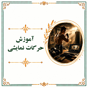 آموزش حرکات نمایشی