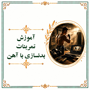 آموزش تمرینات بدنسازی با آهن