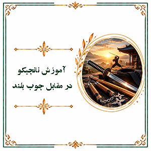 آموزش نانچیکو در مقابل چوب بلند