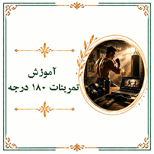 آموزش تمرینات ۱۸۰ درجه