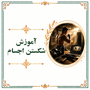 آموزش شکستن اجسام